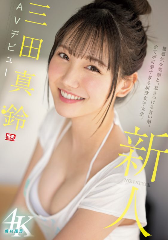 三田真铃(三田真铃)出道作品SSIS-999封面预览及内容赏析-知尤园