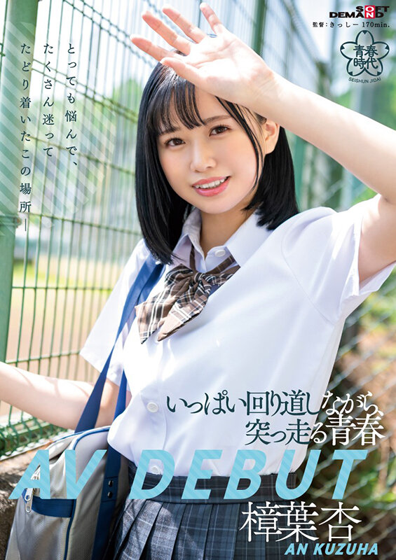 樟叶杏(樟叶杏)出道作品SDAB-269封面预览及内容赏析-知尤园