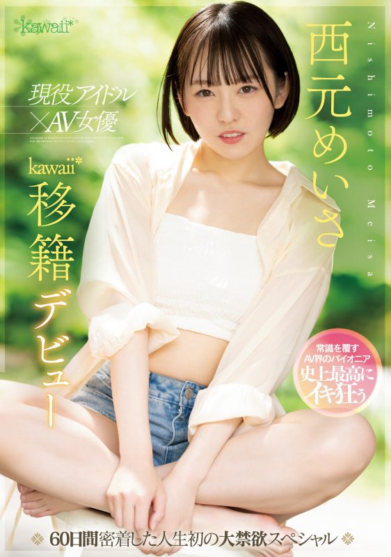 西元めいさ(西元明沙)作品CAWD-600封面预览及内容赏析-知尤园