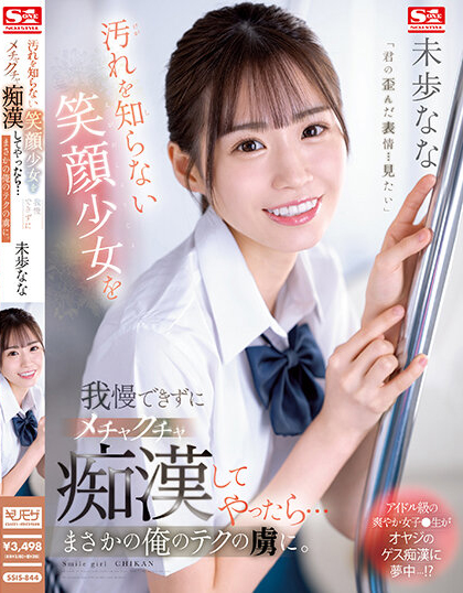 未歩なな(未步奈奈)作品SSIS-844封面预览及内容赏析-知尤园