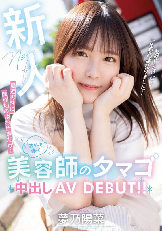 梦乃阳菜(Yumeno-Hina)最番作品HMN-491封面预览及内容赏析-知尤园