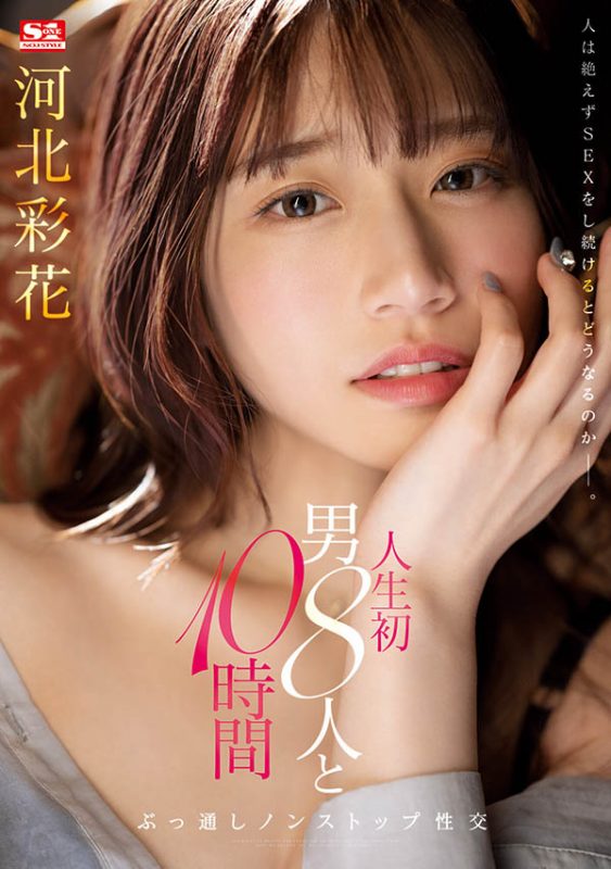 河北彩花(Kawakita-Saika)最番作品SSIS-913封面预览及内容赏析-知尤园