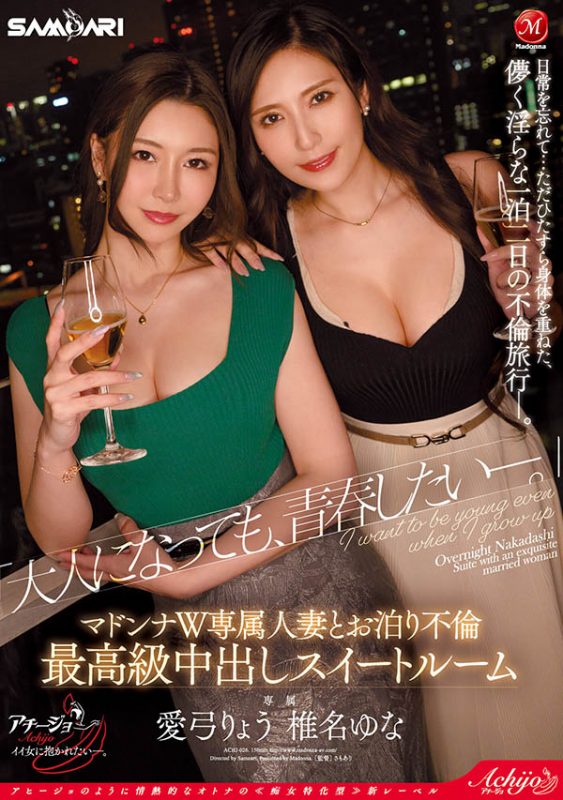 「爱弓凉、椎名由奈」合演作品ACHJ-026封面预览及内容赏析-知尤园