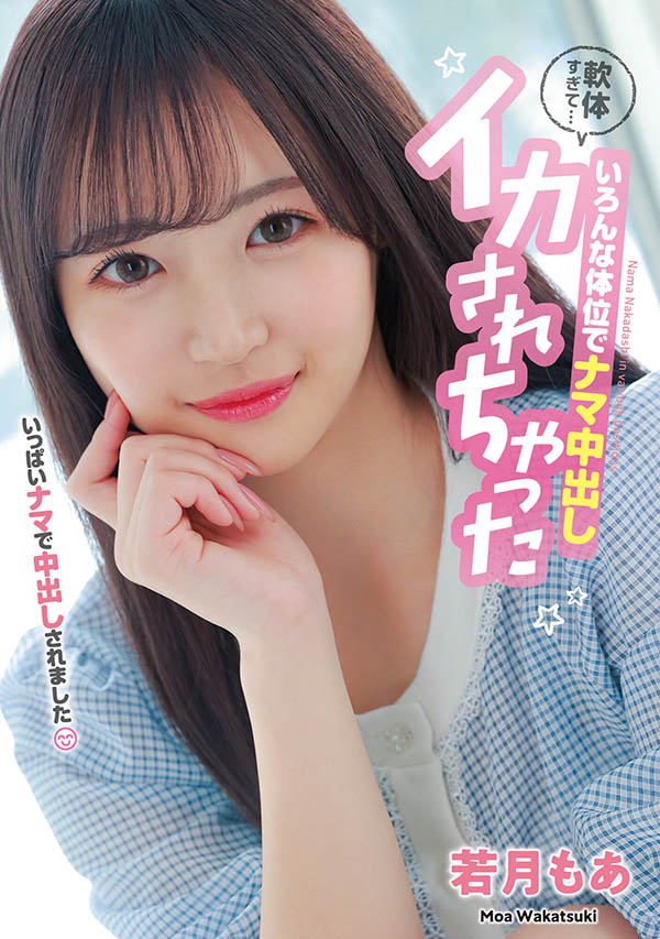 若月もあ(若月萌亚)最番作品HMN-453封面预览及内容赏析-知尤园