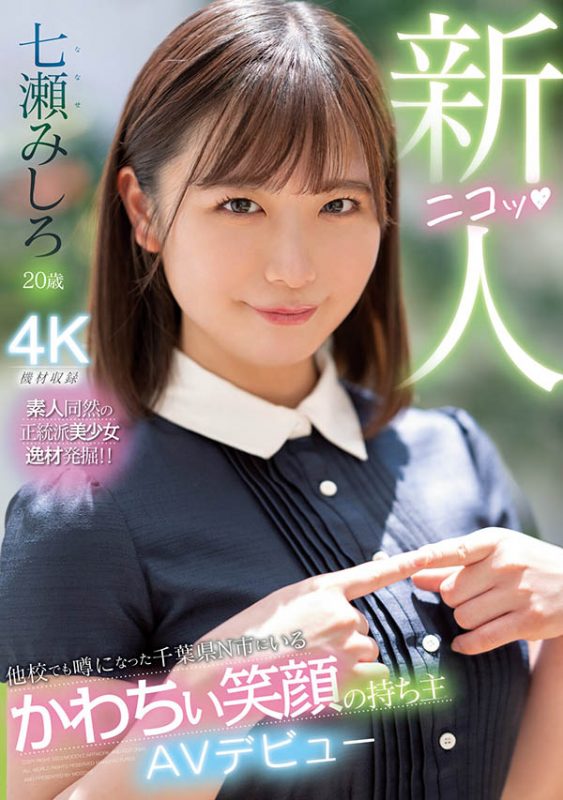 七瀬みしろ(七濑未白)最番作品MIDV-507封面预览及内容赏析-知尤园