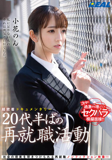 小花のん（小花暖）最番作品REAL-831封面预览及内容赏析-知尤园