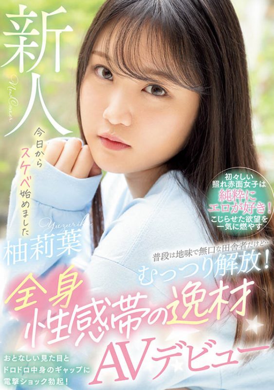 柚莉叶(Yuzuriha)最番作品WAAA−307封面预览及内容赏析-知尤园
