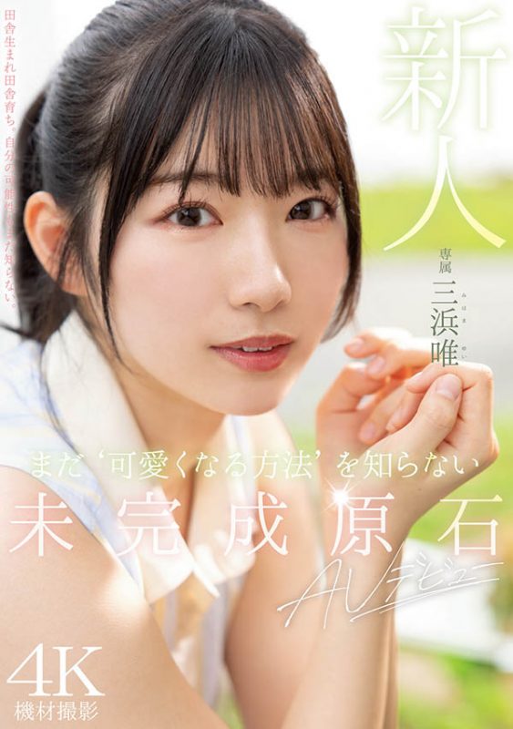 三浜唯(三滨唯)最番作品MIDV-484封面预览及内容赏析-知尤园