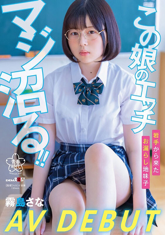雾岛さな(雾岛纱奈)最番作品SDAB-261封面预览及内容赏析-知尤园