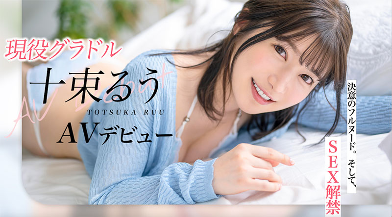 十束るう(十束流羽)最番作品STARS-901封面预览及内容赏析-知尤园