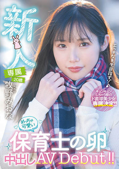 牧野みおな(牧野未央奈)精选作品推荐封面预览及内容赏析-知尤园
