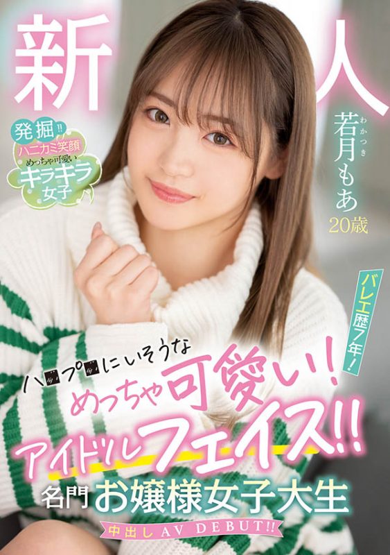 若月もあ(若月萌亚)最番作品HMN-479封面预览及内容赏析-知尤园