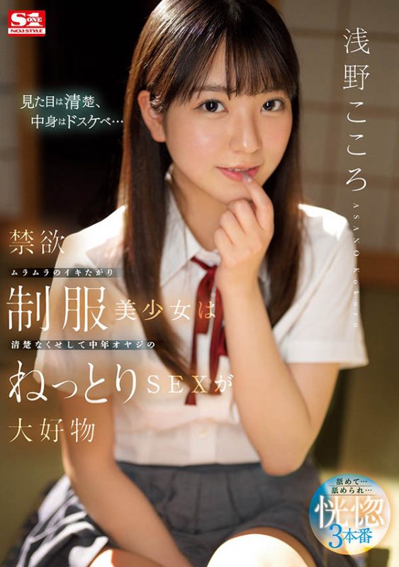 浅野こころ(浅野心)最番作品SSIS-812封面预览及内容赏析-知尤园