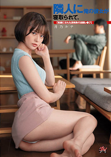 月乃ルナ（月乃露娜）最番作品DASD-968封面预览及内容赏析-知尤园