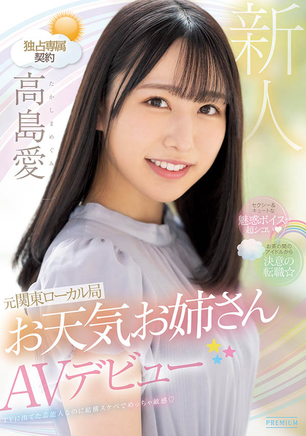 高岛爱(Takashima-Megimr)最番作品PRED-511封面预览及内容赏析-知尤园