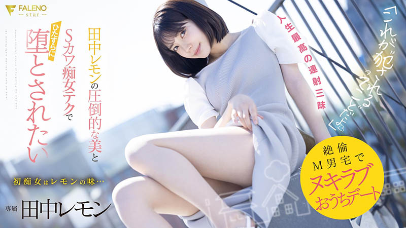 田中レモン(田中柠檬)最番作品FSDSS-638封面预览及内容赏析-知尤园