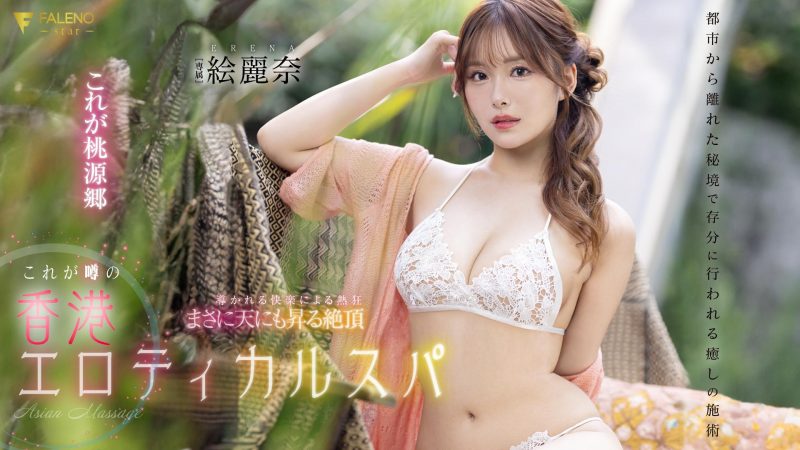絵丽奈(绘丽奈)作品FSDSS-752封面预览及内容赏析-知尤园