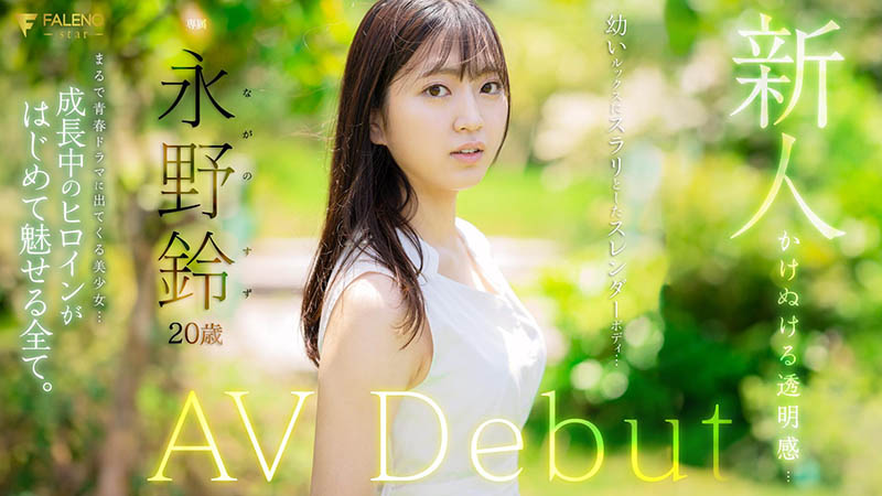 永野铃(Nagano0-Suzu)最番作品FSDSS-688封面预览及内容赏析-知尤园