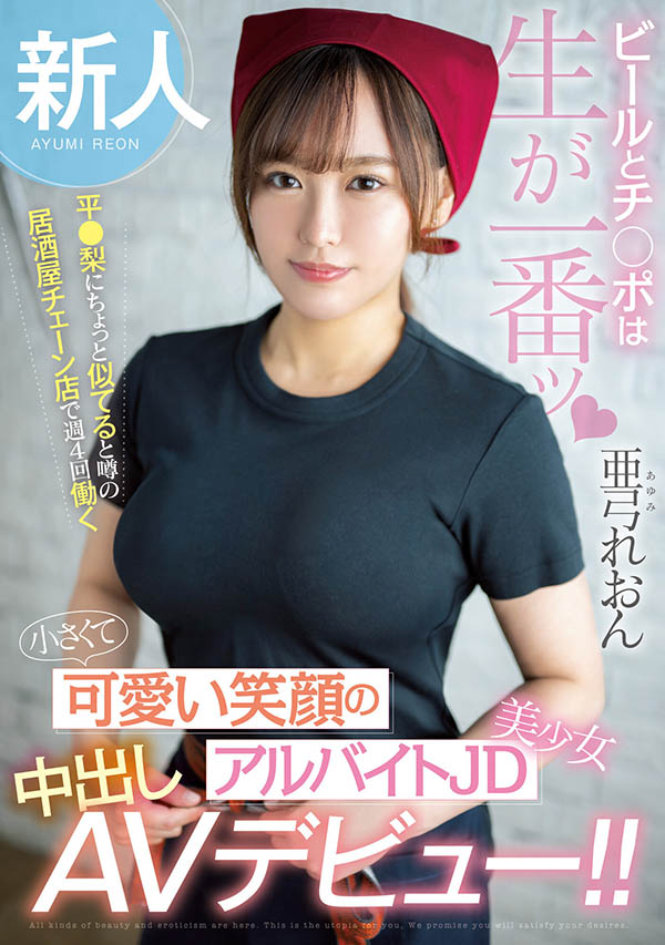 亜弓れおん(亚弓丽音)最番作品HMN-483封面预览及内容赏析-知尤园