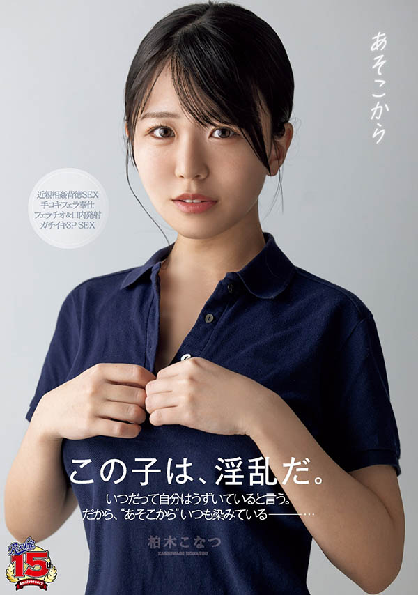 柏木こなつ(柏木小夏)最番作品RKI-666封面预览及内容赏析-知尤园