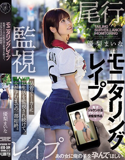 优梨まいな（优梨舞）最番作品 ATID-594封面预览及内容赏析-知尤园