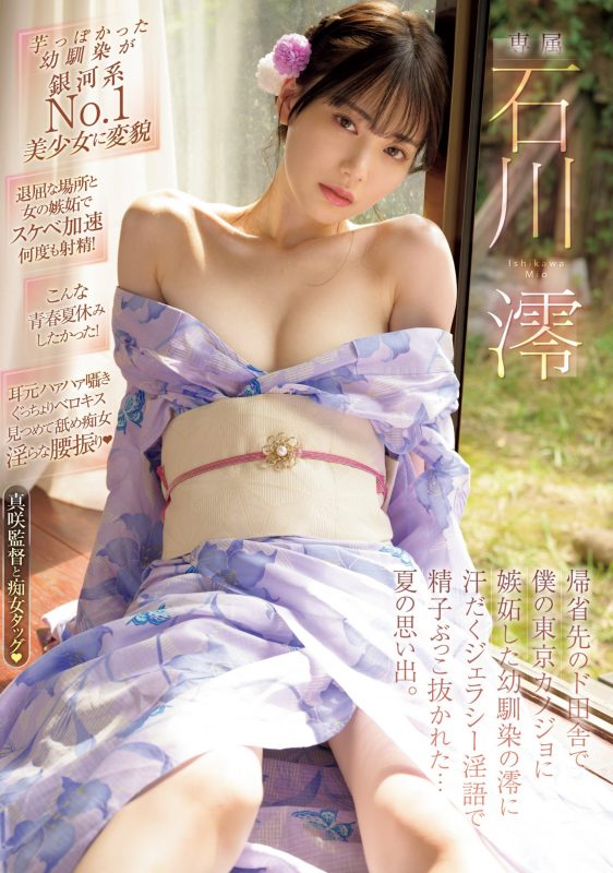 石川澪(Ishikawa-Mio)最番作品MIDV-670封面预览及内容赏析-知尤园