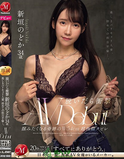 新垣のどか(新垣和佳)最番作品JUQ-633封面预览及内容赏析-知尤园