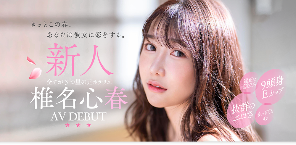 椎名心春(Shiina-Koharu)最番作品START-013封面预览及内容赏析-知尤园