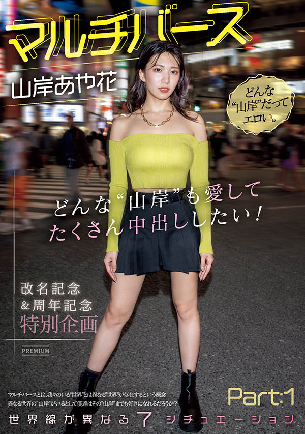 山岸あや花(山岸绮花)最番作品PRED-553封面预览及内容赏析-知尤园