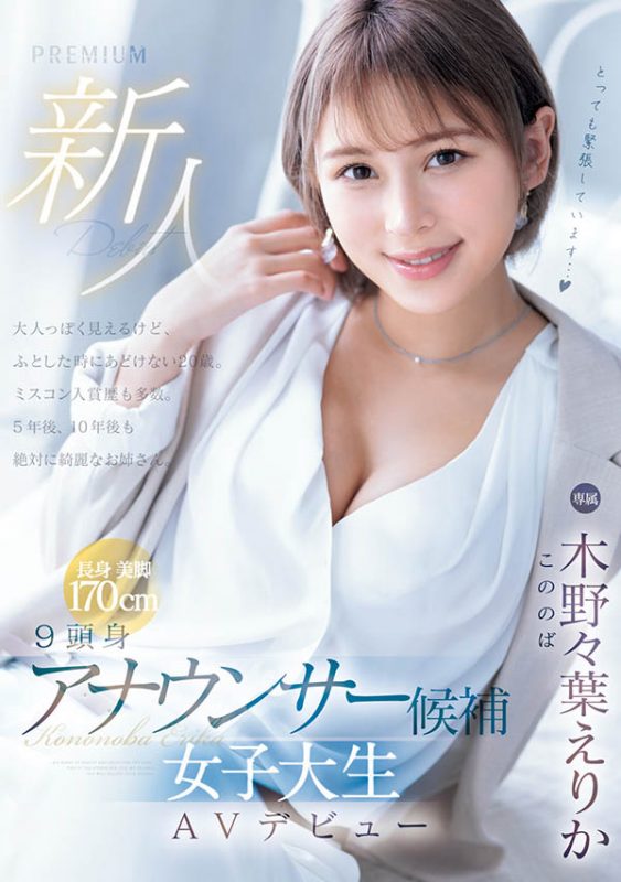 木野々叶えりか(木野野叶惠里香)最番作品PRED-563封面预览及内容赏析-知尤园