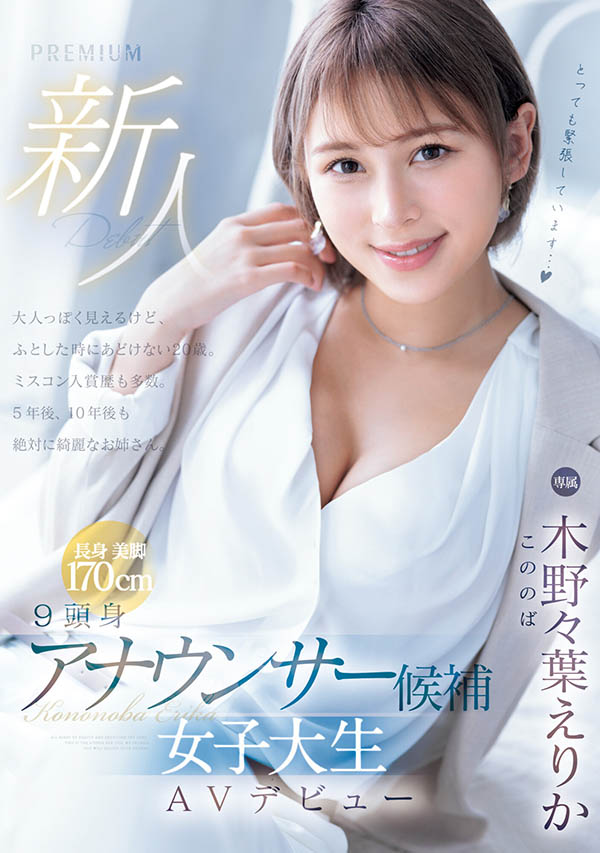 木野々叶えりか(木野野叶惠里香)最番作品PRED-563封面预览及内容赏析-知尤园