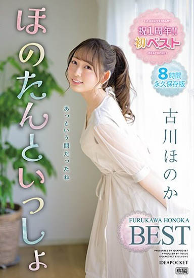 古川ほのか（古川穗花）最番作品IDBD-912封面预览及内容赏析-知尤园