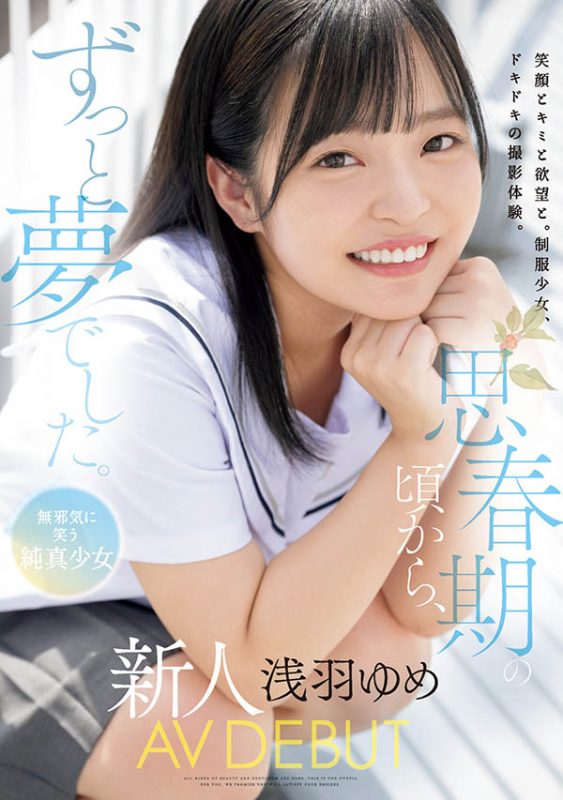 浅羽ゆめ(浅羽梦)最番作品MUDR-260封面预览及内容赏析-知尤园