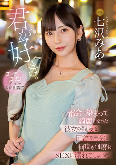 七沢みあ（七泽米亚）最番作品MIDV-416封面预览及内容赏析-知尤园