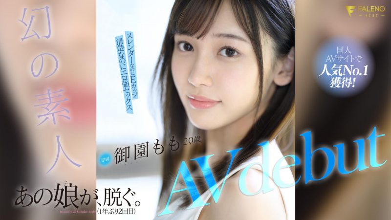御园もも(御园桃)出道作品FSDSS-754封面预览及内容赏析-知尤园