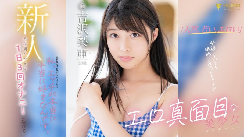 吉沢梨亜(吉泽梨亚)出道作品FSDSS-747封面预览及内容赏析-知尤园