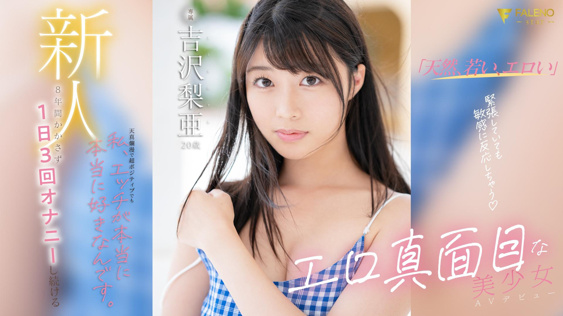 吉沢梨亜(吉泽梨亚)出道作品FSDSS-747封面预览及内容赏析-知尤园