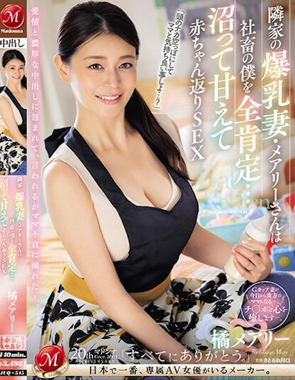 橘メアリー(橘玛丽)作品JUQ-545封面预览及内容赏析-知尤园