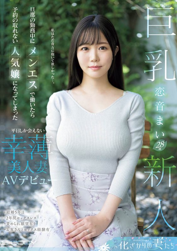 恋音まい(恋音舞)最番作品EYAN-199封面预览及内容赏析-知尤园