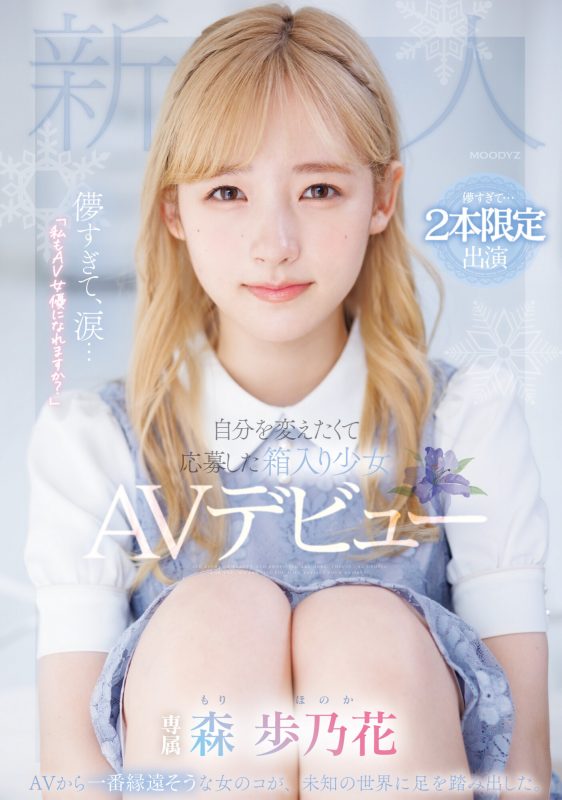 森歩乃花(森步乃花)出道作品MIDV-633封面预览及内容赏析-知尤园
