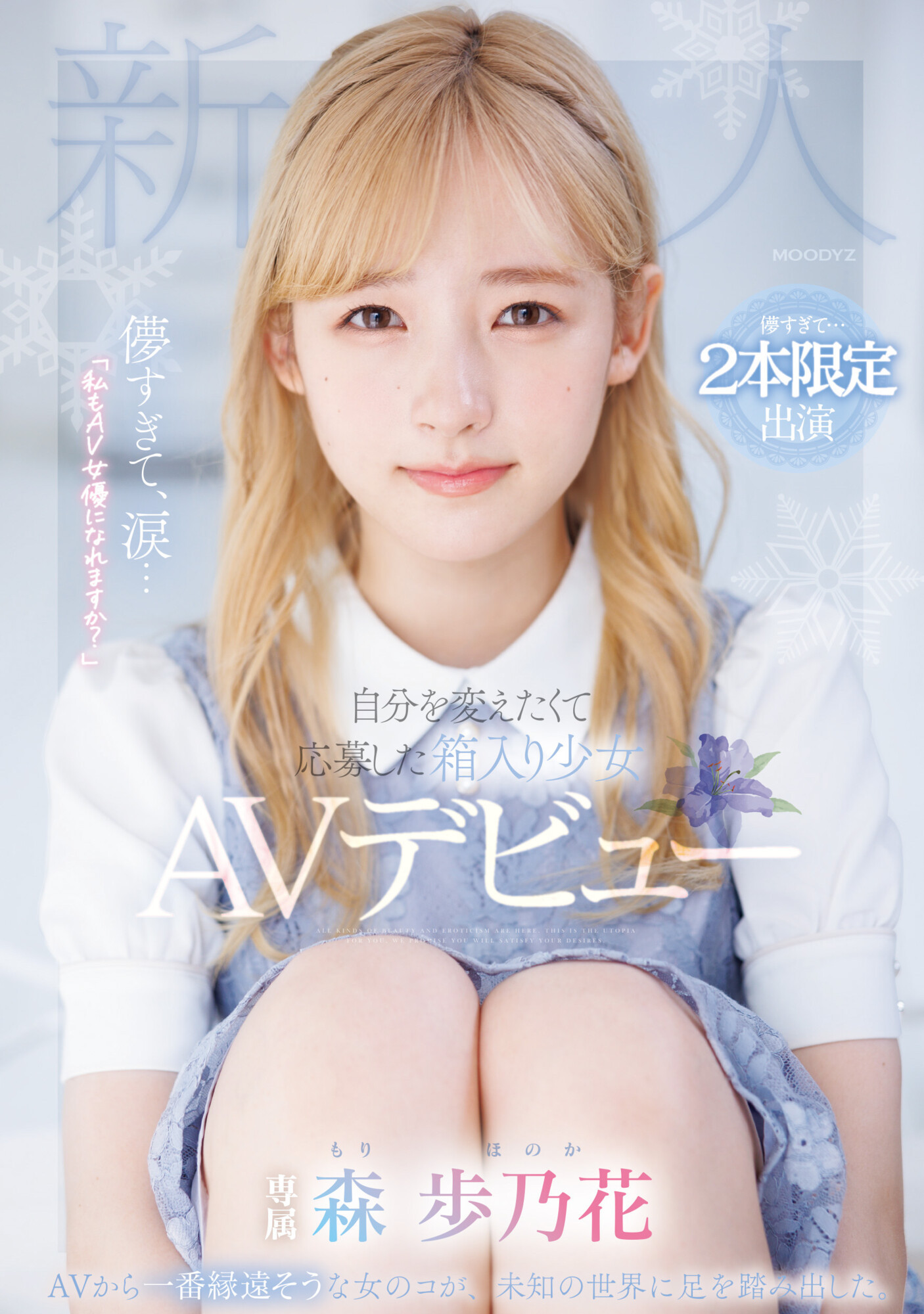 森歩乃花(森步乃花)出道作品MIDV-633封面预览及内容赏析-知尤园