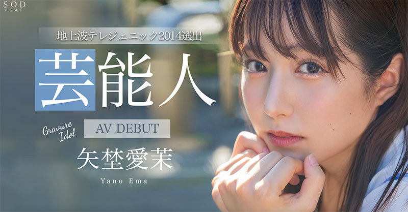 矢埜爱茉(Yano-Ema)最番作品STARS-984封面预览及内容赏析-知尤园