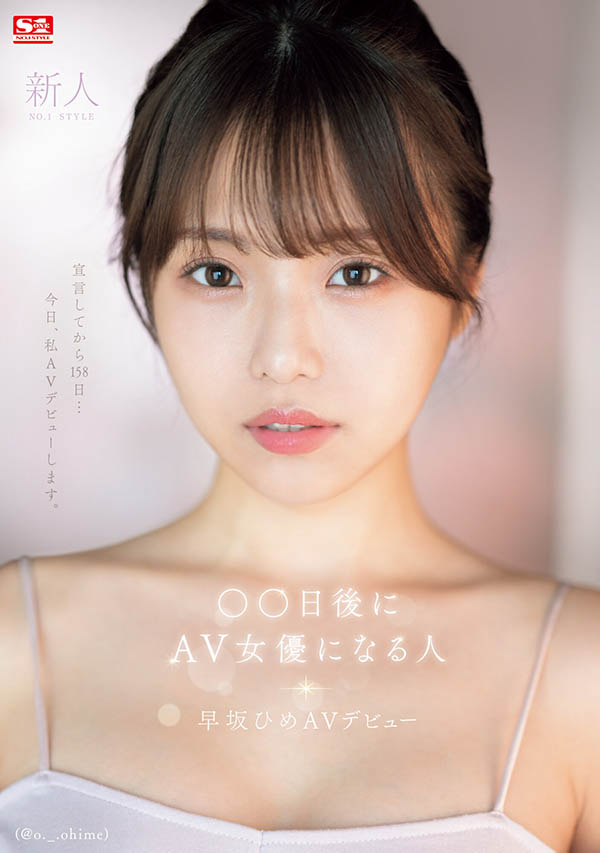 早坂ひめ(早坂姬)最番作品SONE-047封面预览及内容赏析-知尤园
