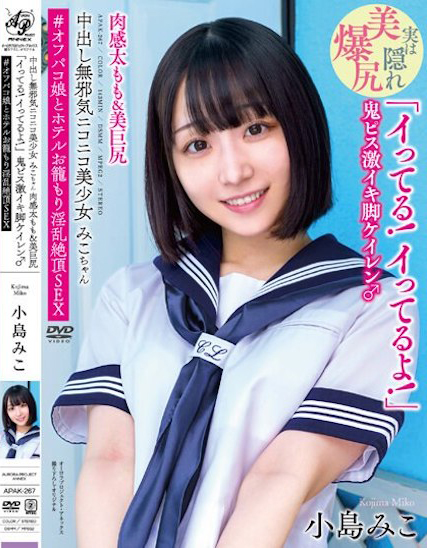 小岛みこ(小岛美子)作品APAK-267封面预览及内容赏析-知尤园
