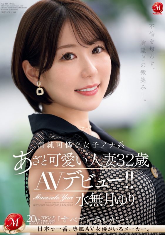 水无月ゆり(水无月百合)出道作品JUQ-525封面预览及内容赏析-知尤园