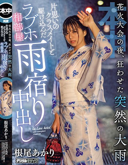 根尾あかり(根尾明里)作品HND-876封面预览及内容赏析-知尤园