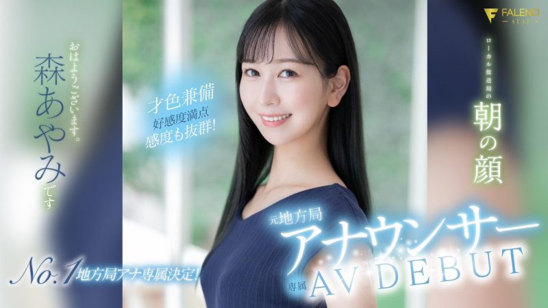 森あやみ(森彩美)出道作品FSDSS-718封面预览及内容赏析-知尤园