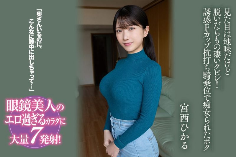 宫西ひかる(宫西光)作品BF-701封面预览及内容赏析-知尤园