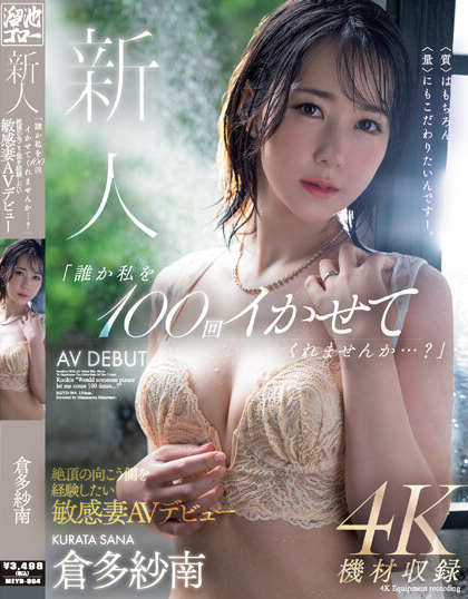 仓多纱南(仓多纱南)出道作品MEYD-864封面预览及内容赏析-知尤园