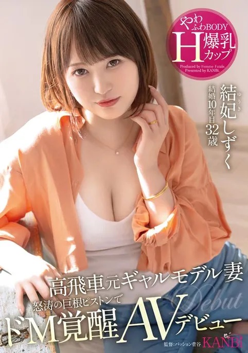 结妃しずく(结妃滴)出道作品FFT-007封面预览及内容赏析-知尤园